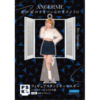 橋迫鈴(アンジュルム)『＜愛が愛のままでいられますように＞フィギュア