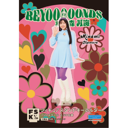 岡村美波(BEYOOOOONDS)『＜レトロポップ＞フィギュアスタンド