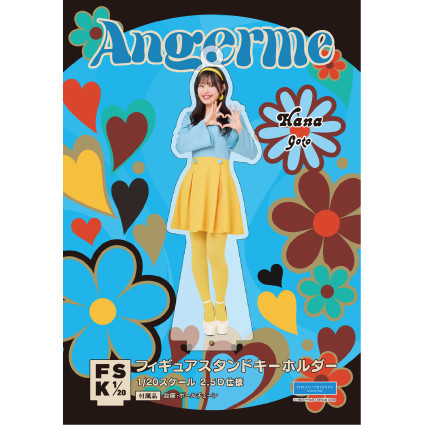 後藤花(アンジュルム)『＜レトロポップ＞フィギュアスタンドキーホルダー』