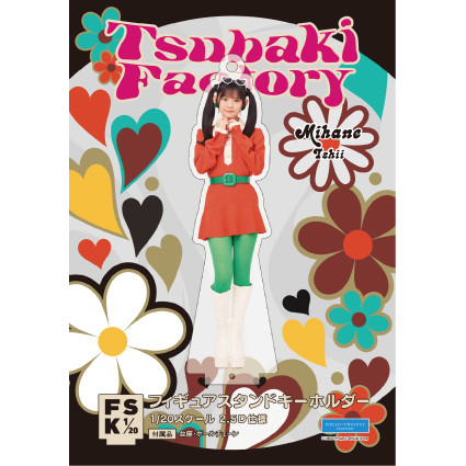 石井泉羽(つばきファクトリー)『＜レトロポップ＞フィギュアスタンド