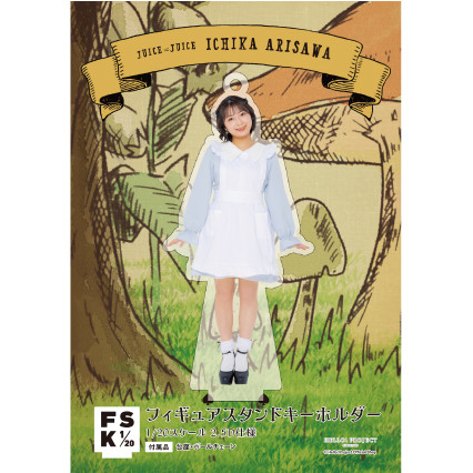 Juice=Juice 有澤一華　FSK フィギュアスタンドキーホルダー 有澤一華(Juice=Juice)『＜Wonderland＞フィギュアスタンド