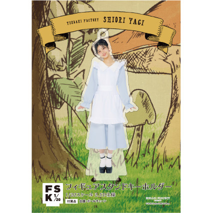 八木栞(つばきファクトリー)『＜Wonderland＞フィギュアスタンド 八木栞 置けるキーホルダー キラキラ ✨