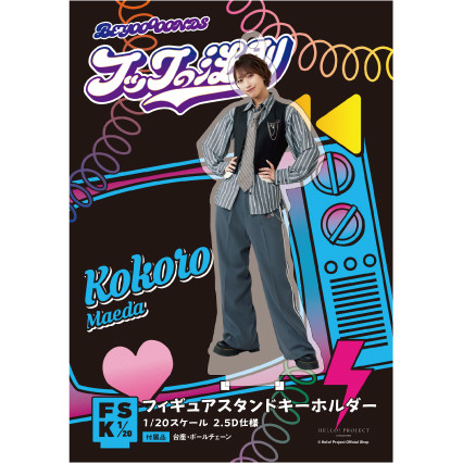 BEYOOOOONDS 前田こころ FSK アクスタ まとめ売り 前田こころ(BEYOOOOONDS)『＜フックの法則＞フィギュアスタンド