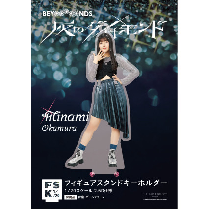 岡村美波(BEYOOOOONDS)『＜灰toダイヤモンド＞フィギュアスタンド