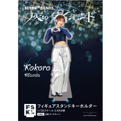 前田こころ(BEYOOOOONDS)『＜灰toダイヤモンド＞フィギュアスタンド