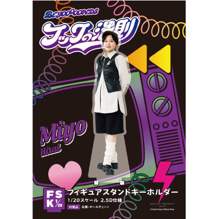 平井美葉 BEYOOOOONDS ビヨーンズ アクリルキーホルダー 生写真