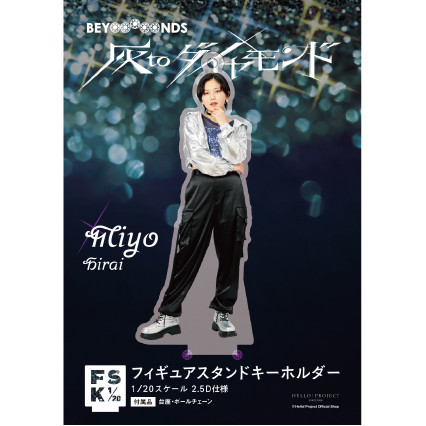 平井美葉(BEYOOOOONDS)『＜灰toダイヤモンド＞フィギュアスタンドキーホルダー』