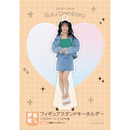 段原瑠々　Juice=Juice FSK アクリルスタンドキーホルダー Juice=Juice 段原瑠々 FSK - メルカリ