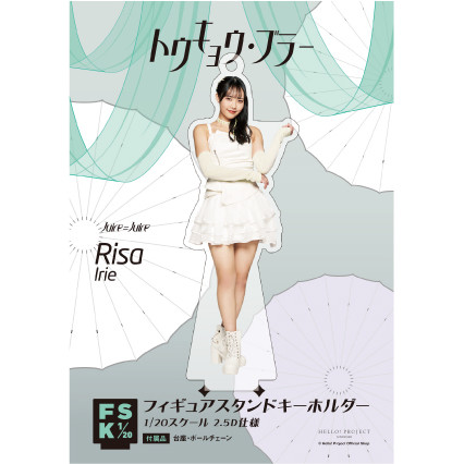 入江里咲(Juice=Juice)『＜トウキョウ・ブラー＞フィギュアスタンド