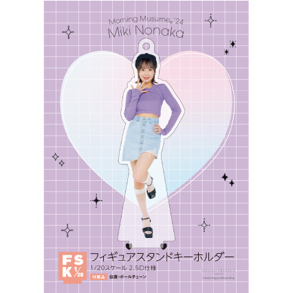 野中美希(モーニング娘。'24)『＜2024 Summer＞フィギュアスタンドキーホルダー』