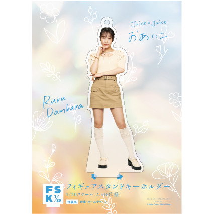 段原瑠々　Juice=Juice FSK アクリルスタンドキーホルダー 段原瑠々(Juice=Juice)『＜H!P COLOR＞フィギュアスタンド