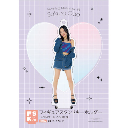 小田さくら(モーニング娘。'24)『＜2024 Summer＞フィギュアスタンドキーホルダー』