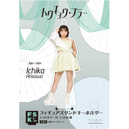 Juice=Juice 有澤一華　FSK フィギュアスタンドキーホルダー 有澤一華(Juice=Juice)『＜2024 Summer＞フィギュアスタンド
