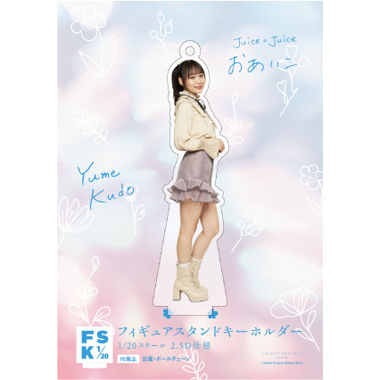 工藤由愛(Juice=Juice)『＜おあいこ＞フィギュアスタンド