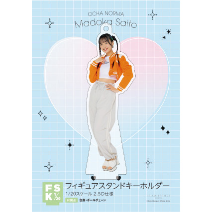 斉藤円香(OCHA NORMA)『＜2024 Summer＞フィギュアスタンドキーホルダー』 