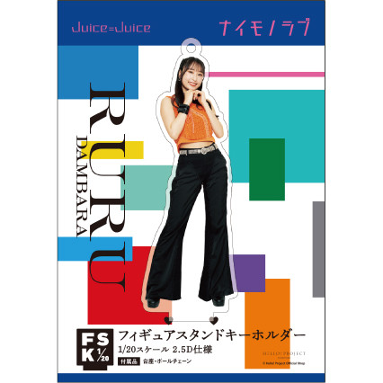 段原瑠々　Juice=Juice FSK アクリルスタンドキーホルダー Juice=Juice 段原瑠々 フィギュアスタンドキーホルダー ひとそれ