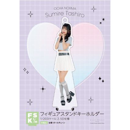 田代すみれ(OCHA NORMA)『＜2024 Summer＞フィギュアスタンド