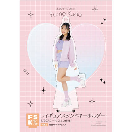 工藤由愛(Juice=Juice)『＜2024 Summer＞フィギュアスタンド