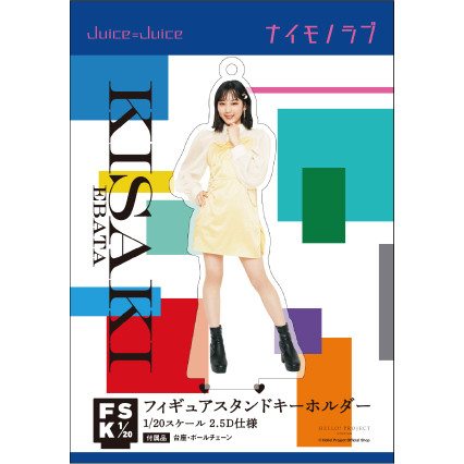 江端妃咲(Juice=Juice)『＜ナイモノラブ＞フィギュアスタンド