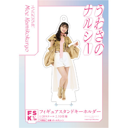 上國料萌衣(アンジュルム)『＜うわさのナルシー＞フィギュア