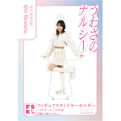 アンジュルム　川名凜　FSK 新品未開封　フィギュアスタンドキーホルダー 2b4192bb417becd432253a4542bc49