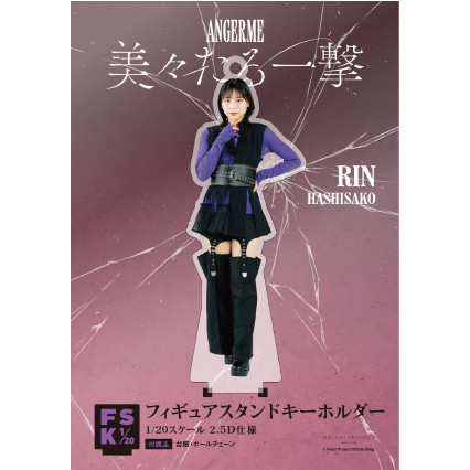 橋迫鈴(アンジュルム)『＜美々たる一撃＞フィギュアスタンド