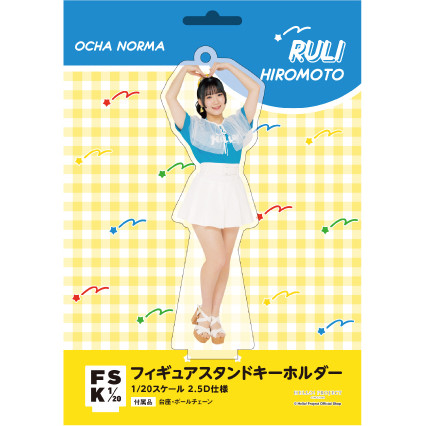 広本瑠璃(OCHA NORMA)『＜H!P COLOR＞フィギュアスタンド