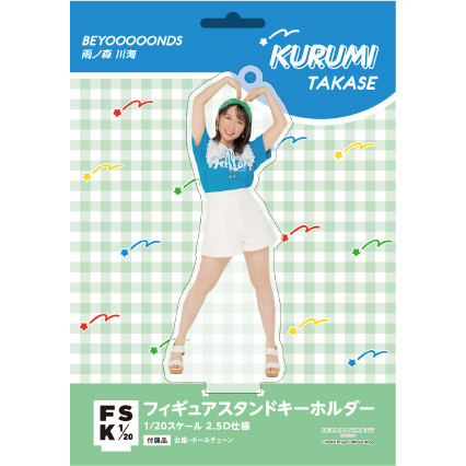 BEYOOOOONDS 高瀬くるみ フィギュアスタンドキーホルダー キーホルダー