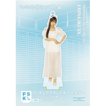 モーニング娘。 生田衣梨奈 フィギュアスタンドキーホルダー