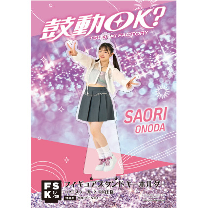 満点の 小野田紗栞(つばきファクトリー)『＜鼓動OK？＞フィギュア アイドル