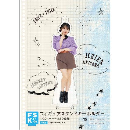 Juice=Juice 有澤一華　FSK フィギュアスタンドキーホルダー 有澤一華(Juice=Juice)『＜Hello! 2024＞ フィギュアスタンド