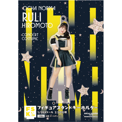 超爆安 広本瑠璃(OCHA NORMA)『＜Concert Costume＞フィギュアスタンド タレント、ミュージシャン