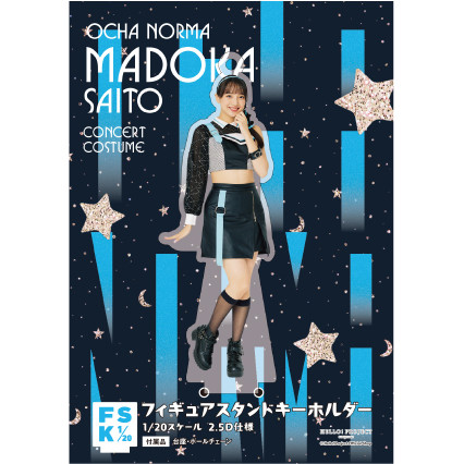 斉藤円香(OCHA NORMA)『＜Concert Costume＞フィギュアスタンドキーホルダー』〔24.09〕