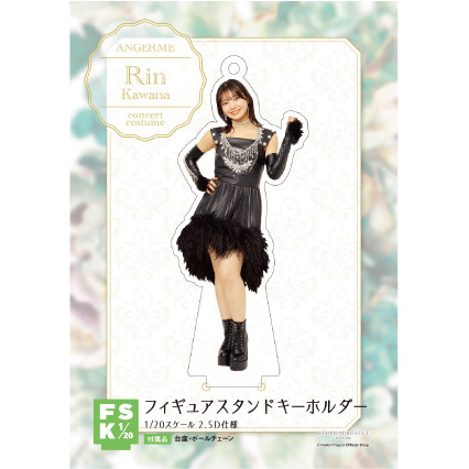 川名凜　アンジュルム　FSK アクリルスタンドキーホルダー　新品未開封 川名凜(アンジュルム)『＜Concert Costume＞フィギュアスタンド