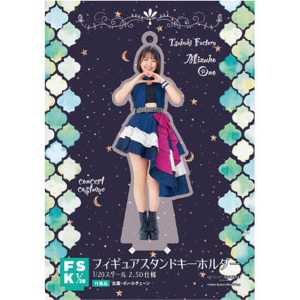 小野瑞歩(つばきファクトリー)『＜Concert Costume＞フィギュアスタンドキーホルダー』〔24.11〕