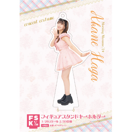 モーニング娘。　牧野真莉愛　FSK 新品未開封　フィギュアスタンドキーホルダー 牧野真莉愛(モーニング娘。'25)『＜気になるその気の歌