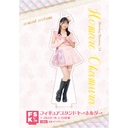 岡村ほまれ(モーニング娘。'24)『＜Concert Costume＞フィギュアスタンドキーホルダー』〔24.10〕