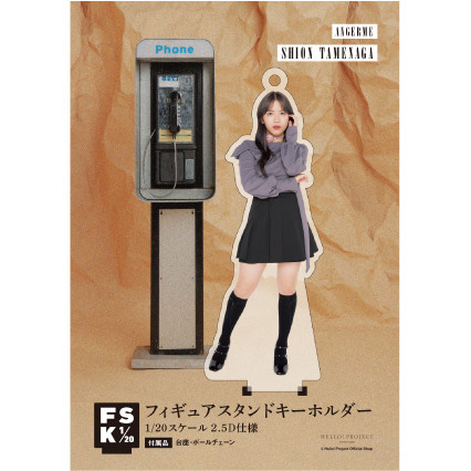 為永幸音『＜アンジュルム＞フィギュアスタンドキーホルダー』