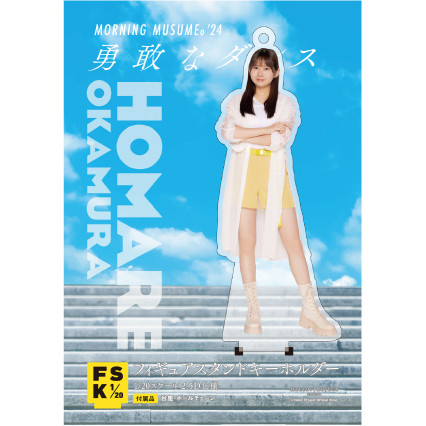 モーニング娘。 フィギュアスタンドキーホルダー (岡村ほまれ)