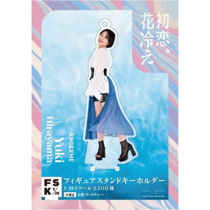 平山遊季(アンジュルム)『＜初恋、花冷え＞フィギュアスタンドキーホルダー』