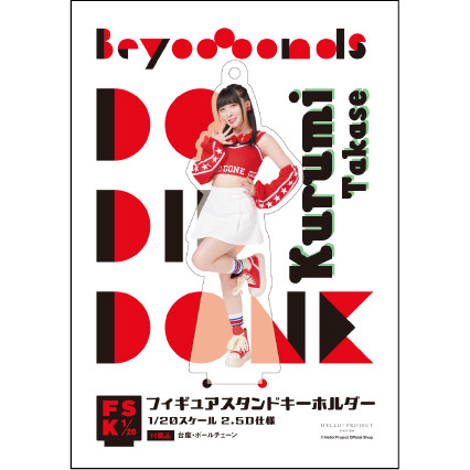 【感謝価格】 高瀬くるみ(BEYOOOOONDS)『＜Do-Did-Done＞フィギュアスタンド アイドル