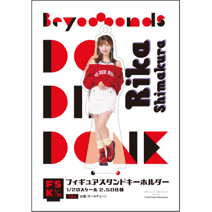 島倉りか(BEYOOOOONDS) FSK 新品未開封　アクリルペンスタンド 島倉りか(BEYOOOOONDS)『＜Do-Did-Done＞フィギュアスタンド