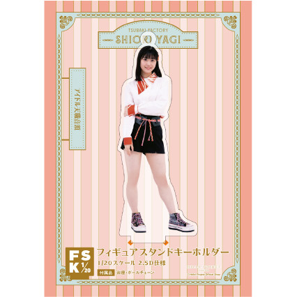 八木栞(つばきファクトリー)『フィギュアスタンドキーホルダー