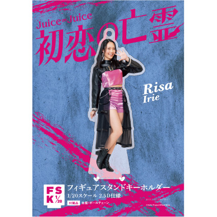 入江里咲(Juice=Juice)『＜初恋の亡霊＞フィギュアスタンドキーホルダー』