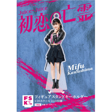 パーティを彩るご馳走や 川嶋美楓(Juice=Juice)『＜初恋の亡霊＞フィギュアスタンド アイドル