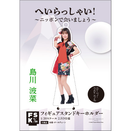 島川波菜(ロージークロニクル)『＜へいらっしゃい！～ニッポンで
