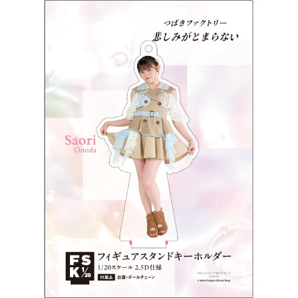 FSK 1/3スケール　つばきファクトリー　小野田紗栞　アクリルスタンド FSK 1/3スケール つばきファクトリー 小野田紗栞 アクリル