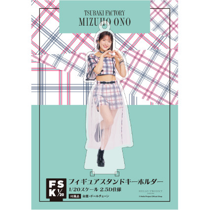 小野瑞歩『つばきファクトリー フィギュアスタンドキーホルダー』