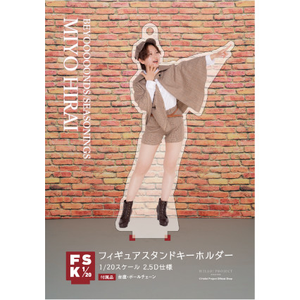 平井美葉(BEYOOOOONDS)『＜Detective＞フィギュアスタンドキーホルダー』