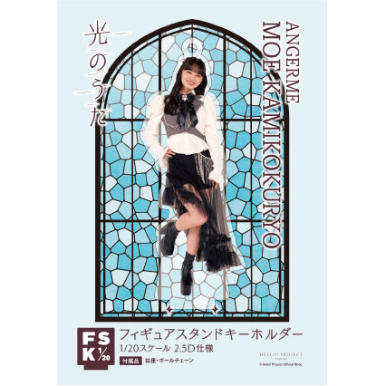上國料萌衣(アンジュルム)『＜光のうた＞フィギュアスタンド